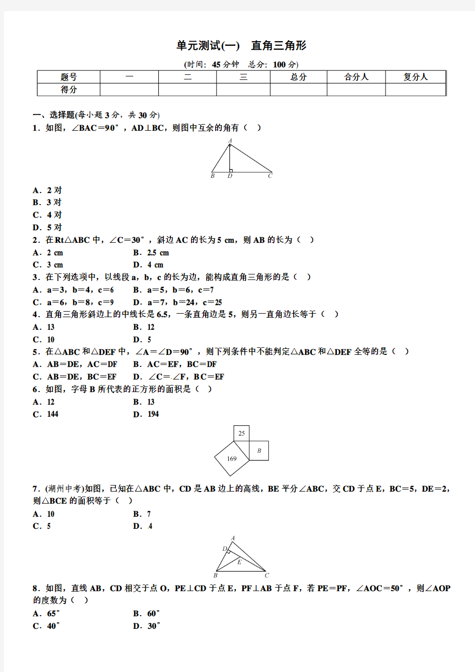 最新湘教版初二数学下册《第1单元直角三角形》单元试题及答案