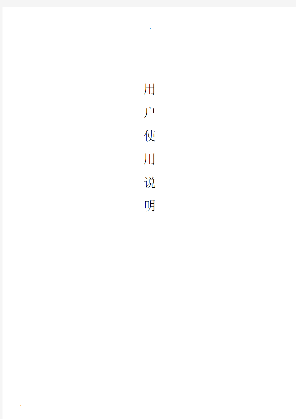 中文使用说明书(1)