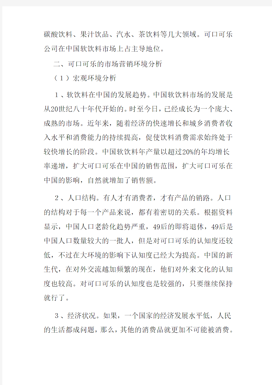 可口可乐营销战略和策略分析