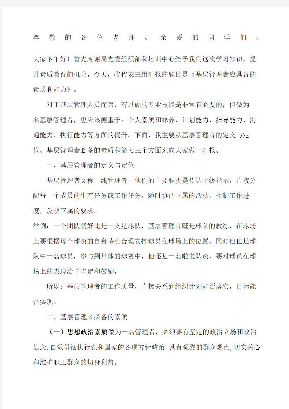 基层管理者必备的素质和能力