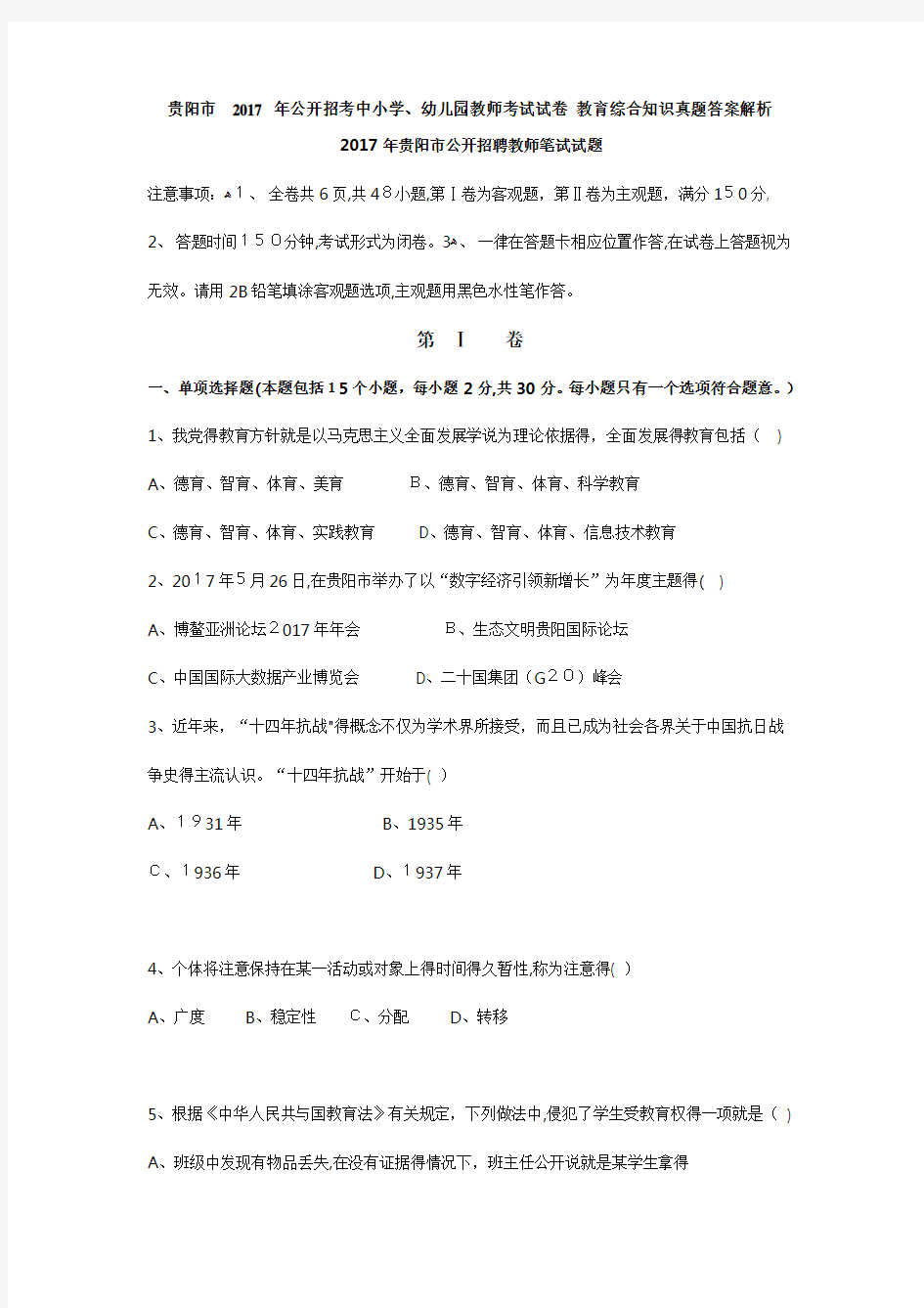 2017年贵阳市公开招聘教师笔试试题及答案