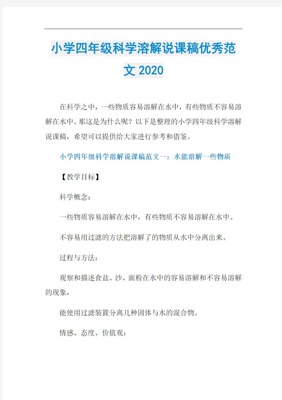 小学四年级科学溶解说课稿优秀范文2020