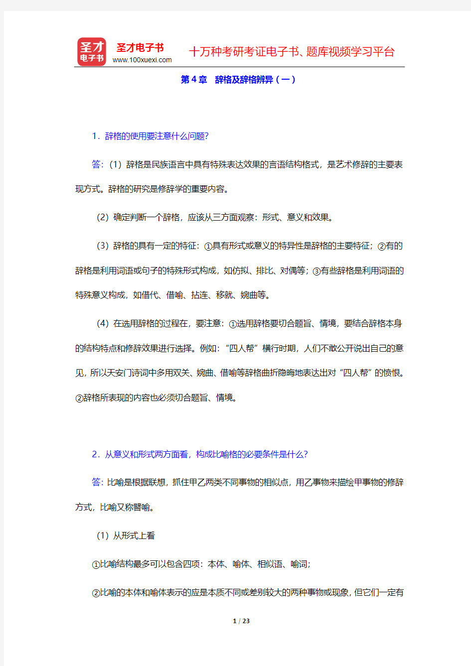 杨月蓉《实用汉语语法与修辞》配套题库-课后习题-下编 修 辞(下)【圣才出品】