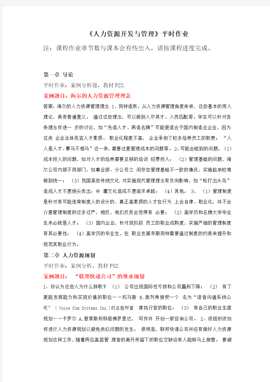 人力资源开发与管理作业