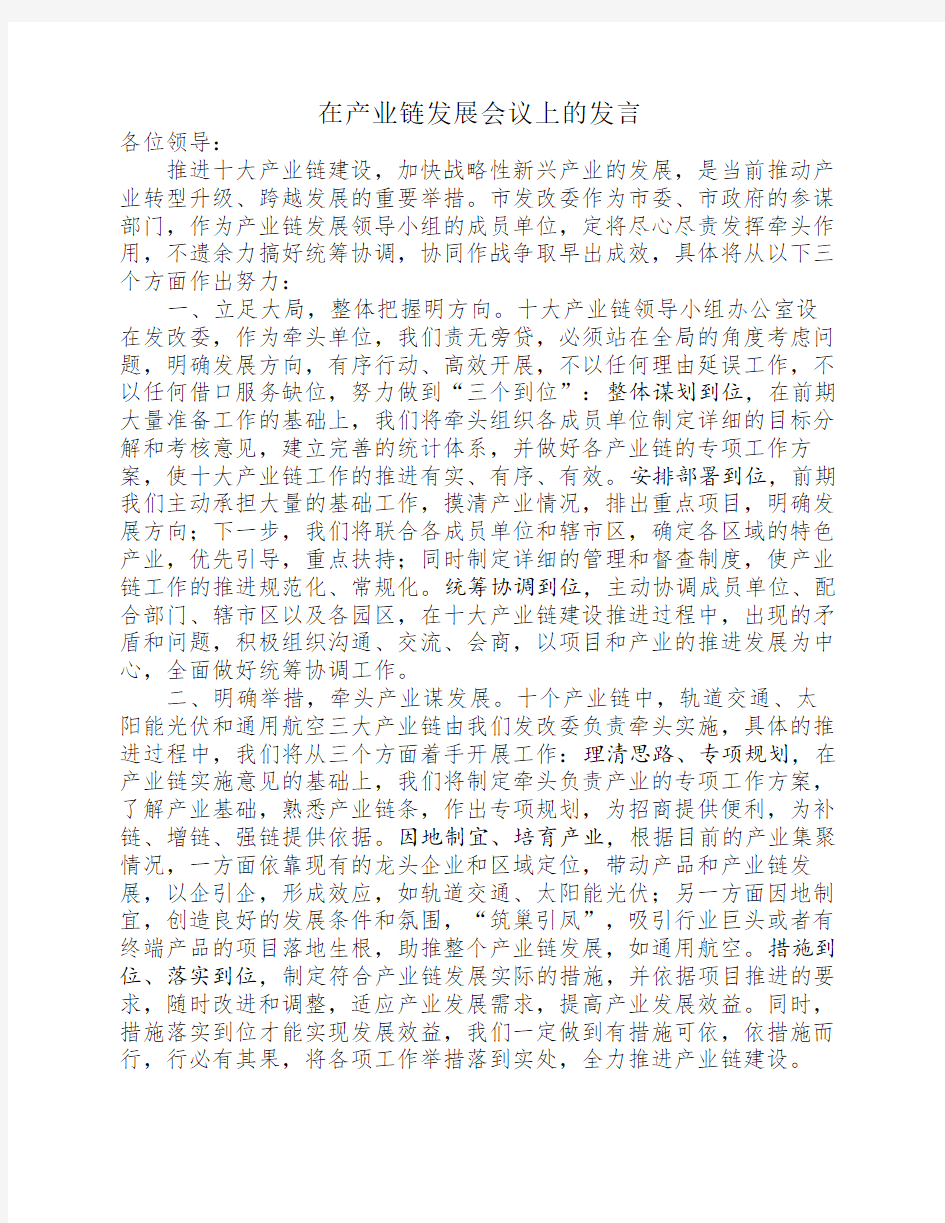 在产业链发展会议上的发言