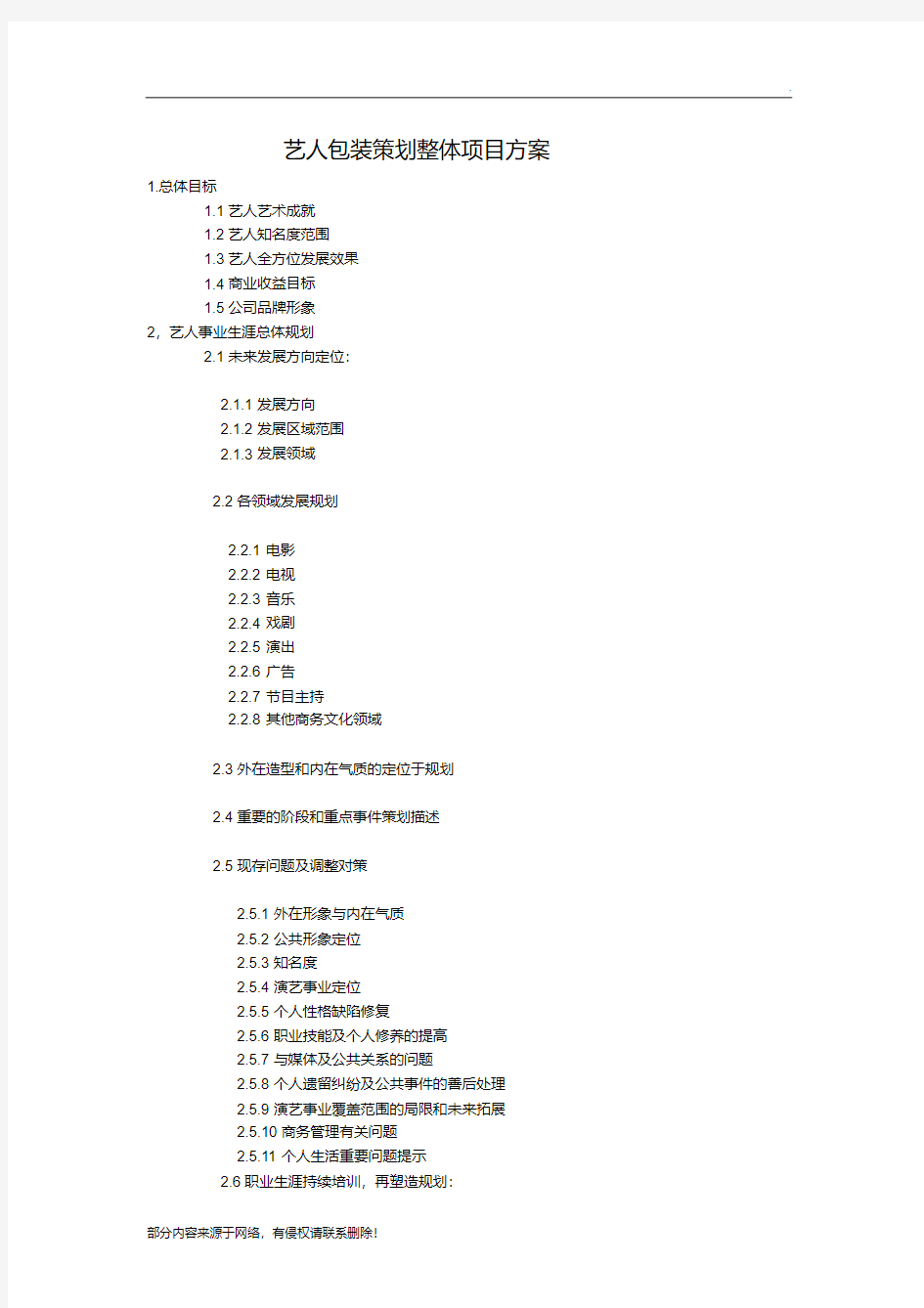 最新艺人包装策划整体项目方案