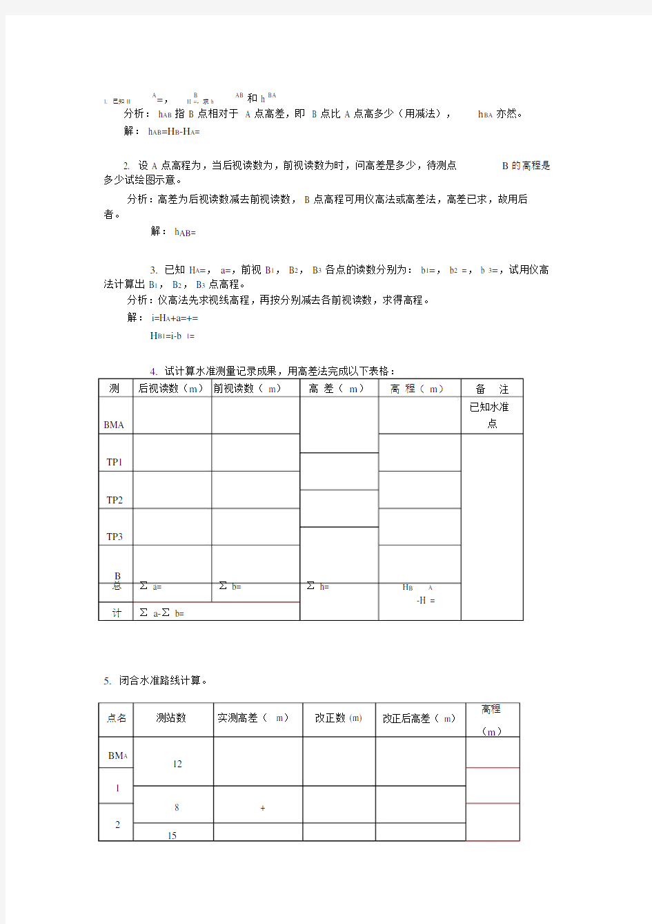 工程测量计算题.doc