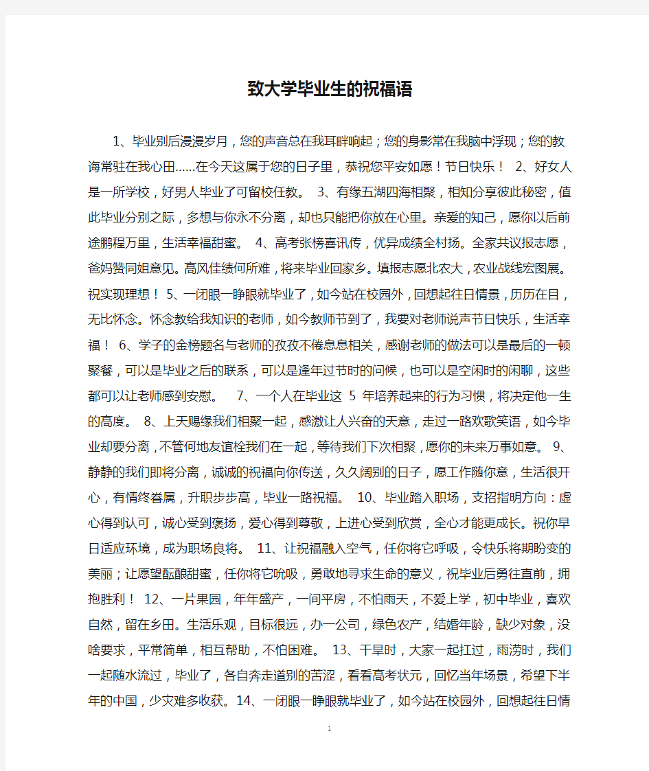 致大学毕业生的祝福语