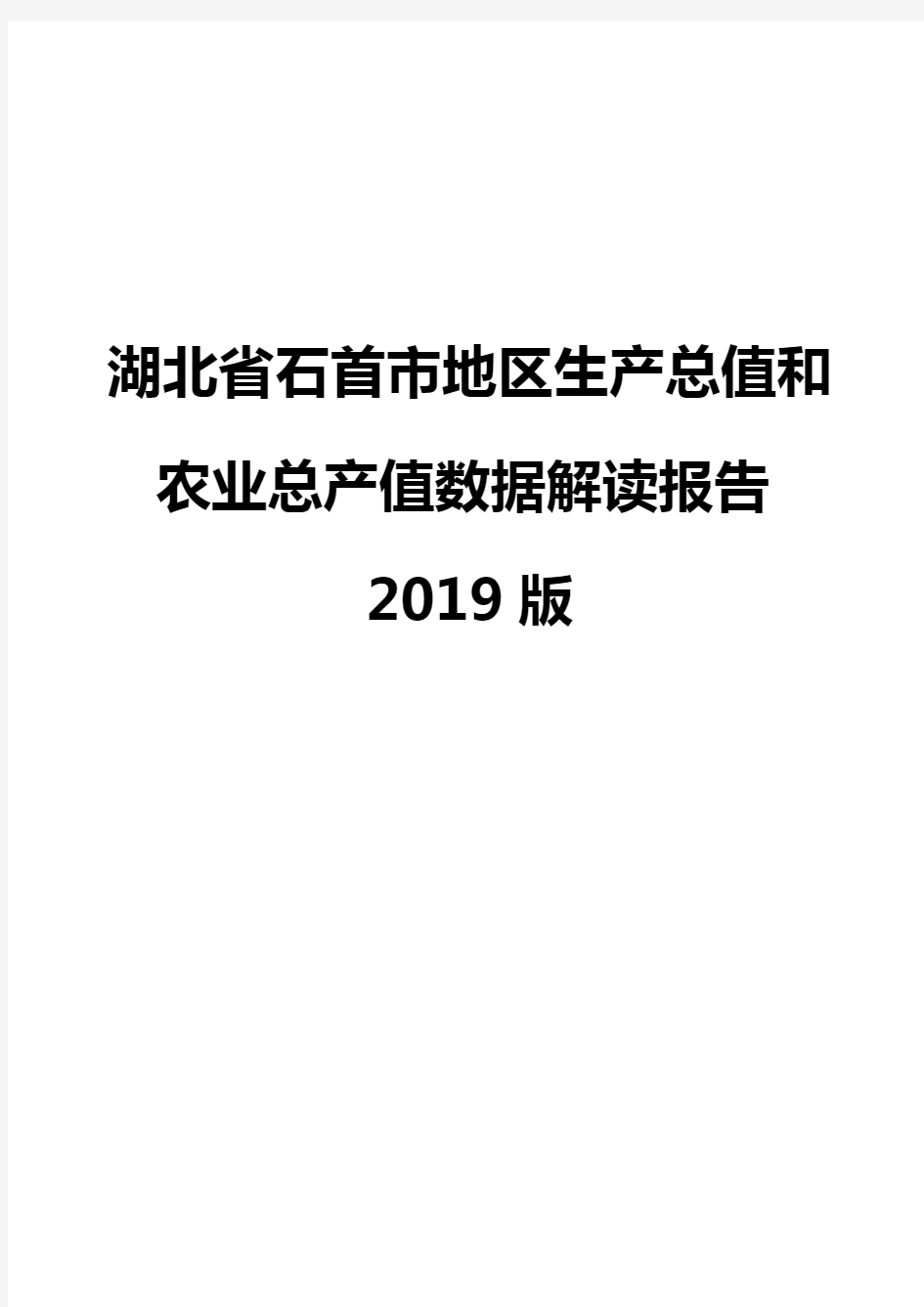 湖北省石首市地区生产总值和农业总产值数据解读报告2019版