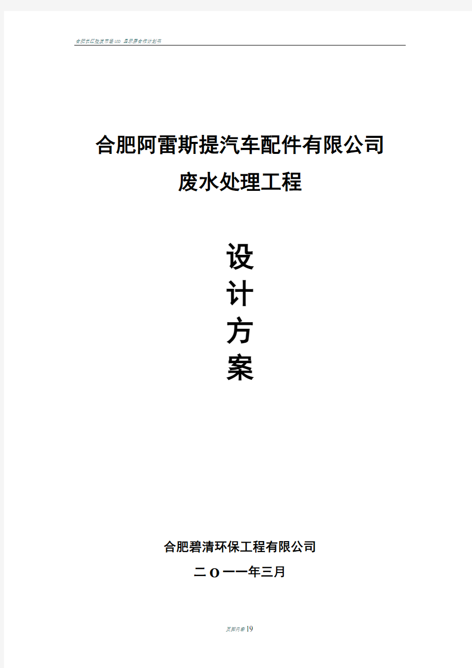 合肥阿雷斯提汽车配件有限公司生产废水处理工程方案书改