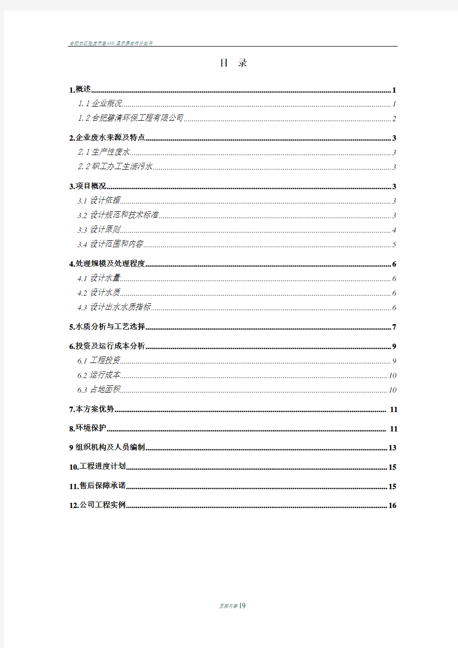 合肥阿雷斯提汽车配件有限公司生产废水处理工程方案书改