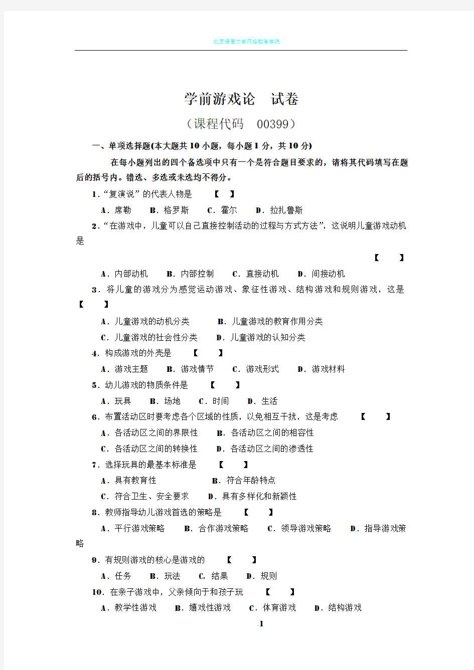 学前游戏论  试卷及答案