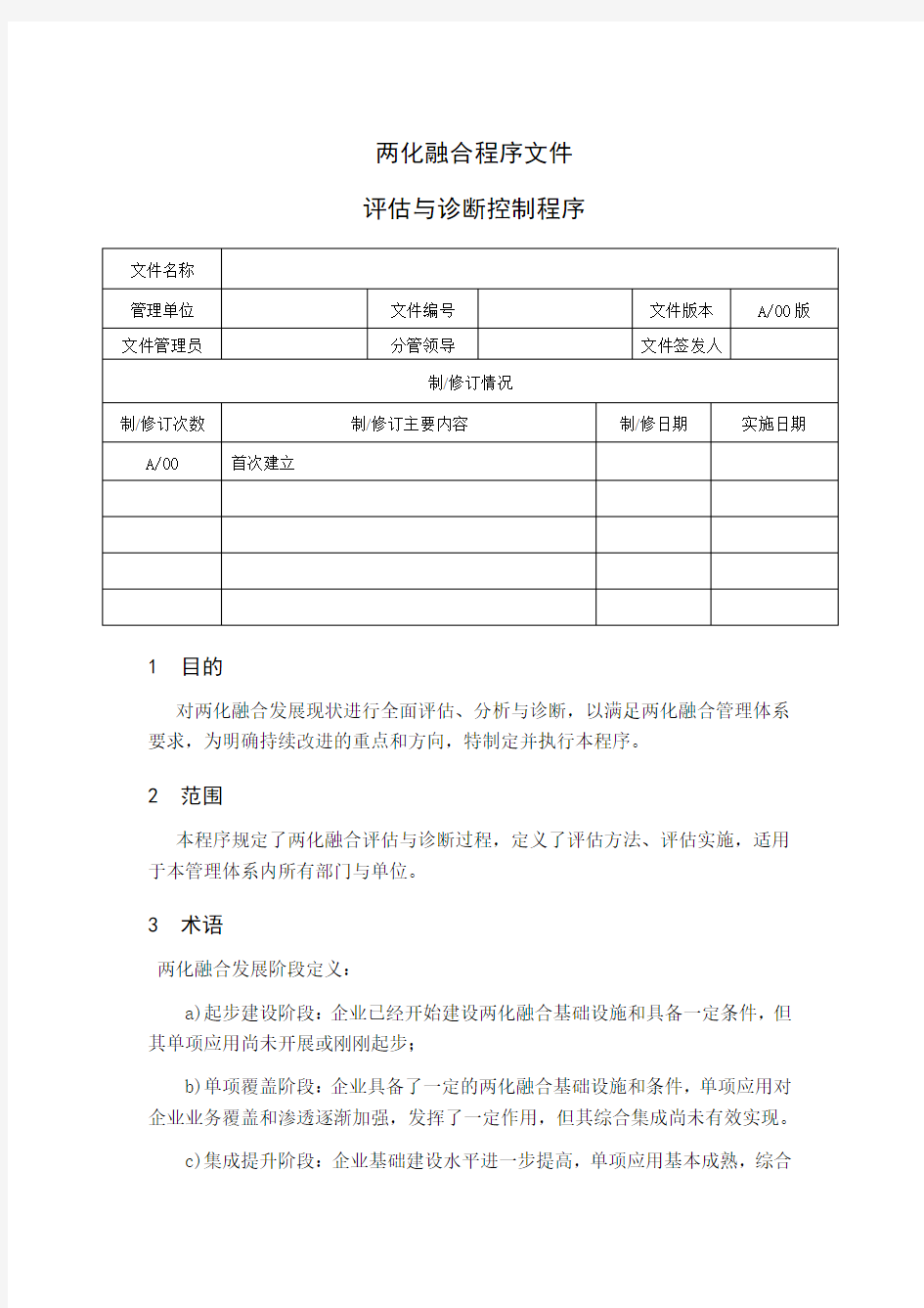 两化融合评估与诊断控制程序