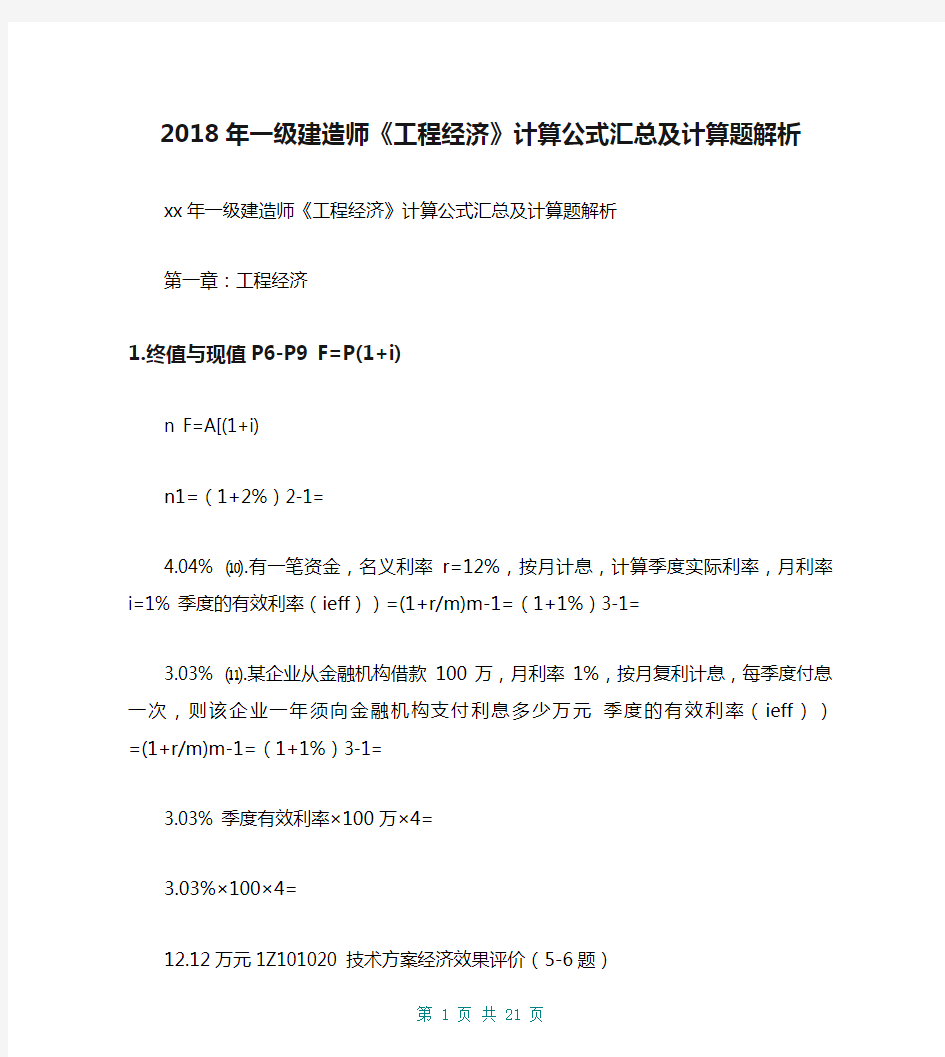 2018年一级建造师《工程经济》计算公式汇总及计算题解析