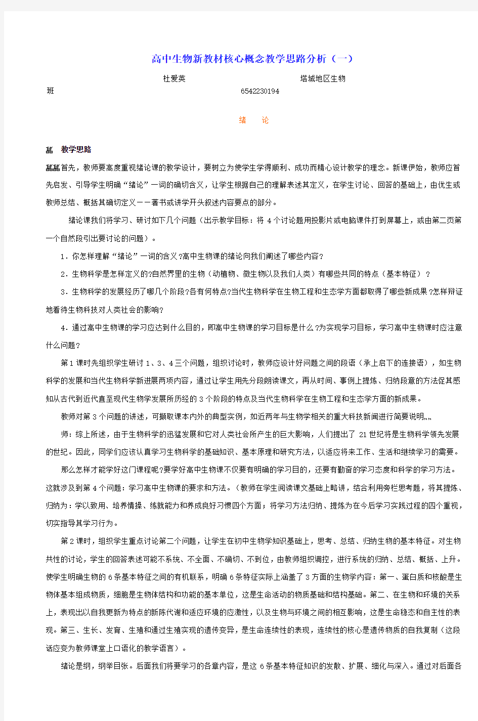 高中生物新教材核心概念教学思路分析(一)