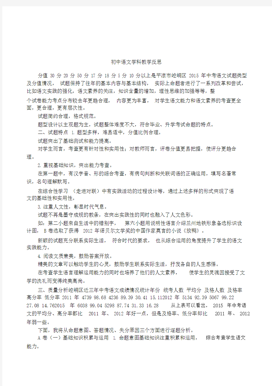 初中语文学科学习教学反思.docx