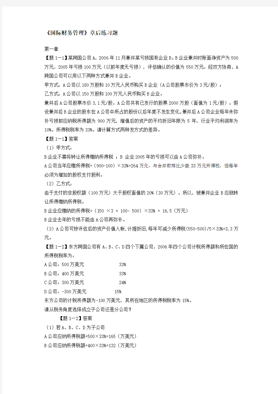 国际财务管理课后作业答案教学提纲