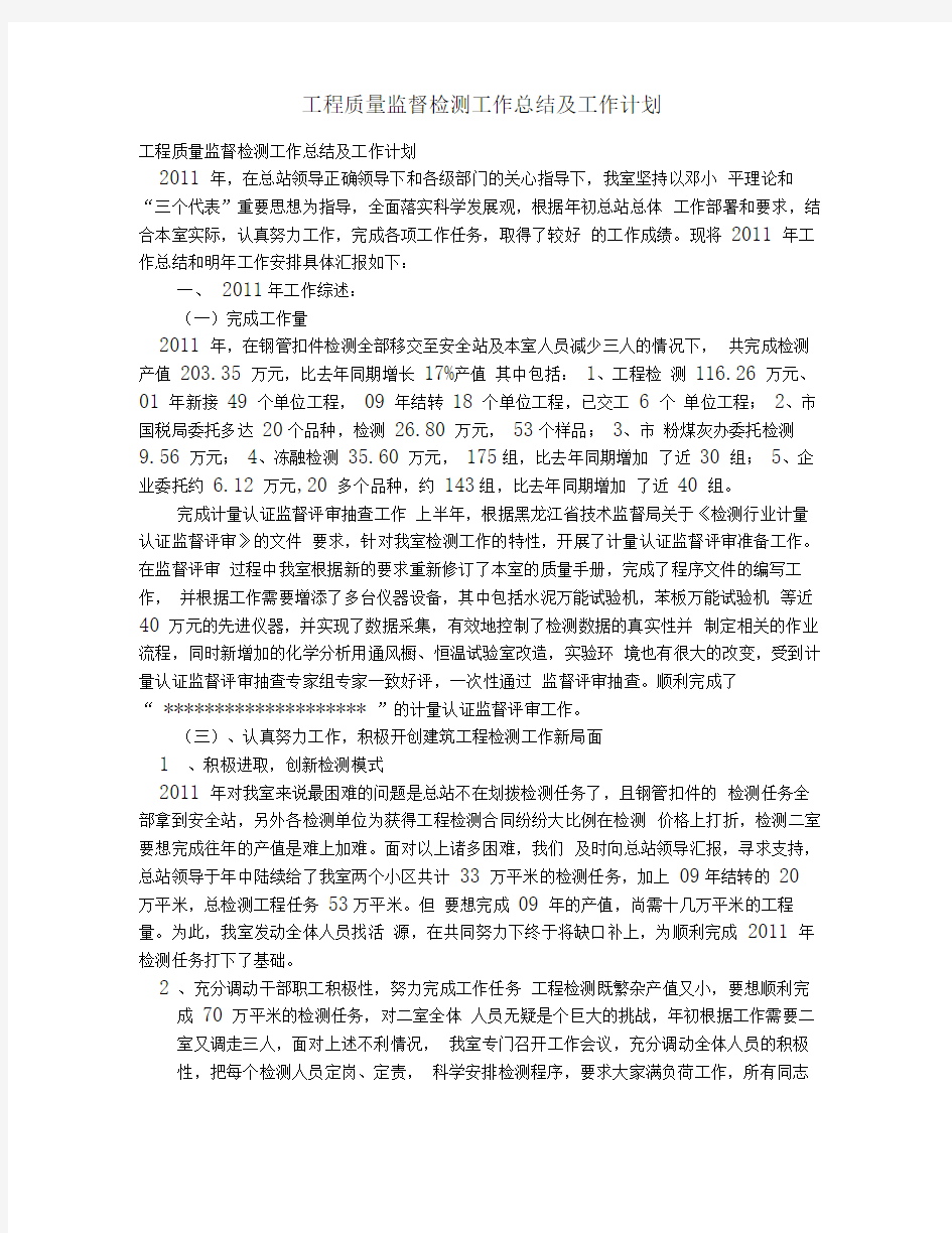 工程质量监督检测工作总结及工作计划