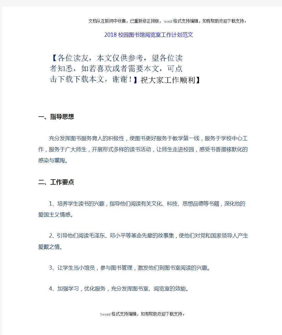 2020校园图书馆阅览室工作计划范文