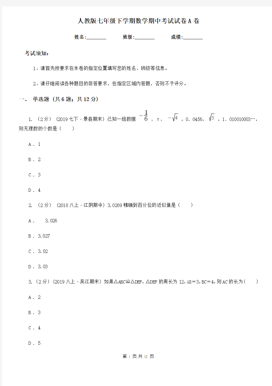 人教版七年级下学期数学期中考试试卷A卷