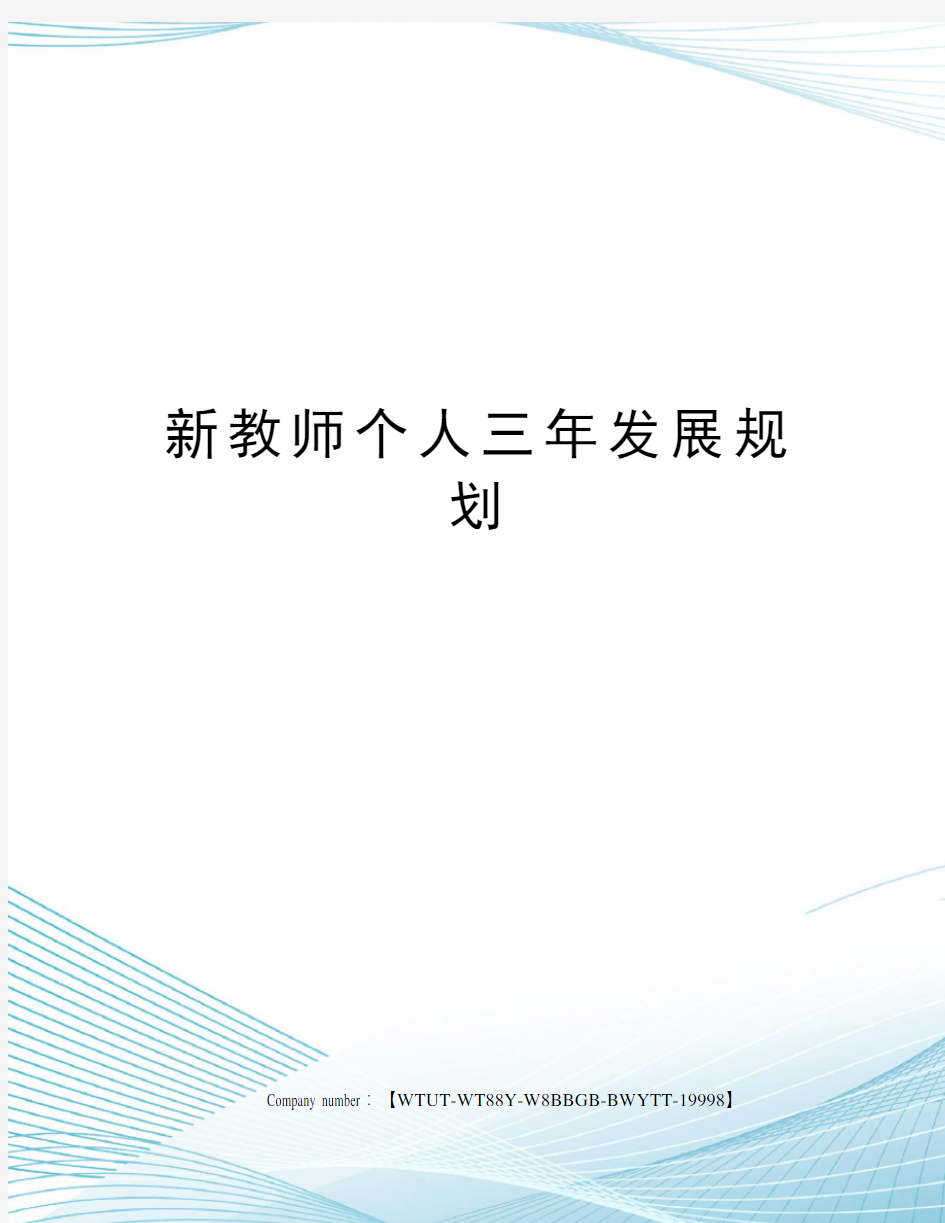 新教师个人三年发展规划