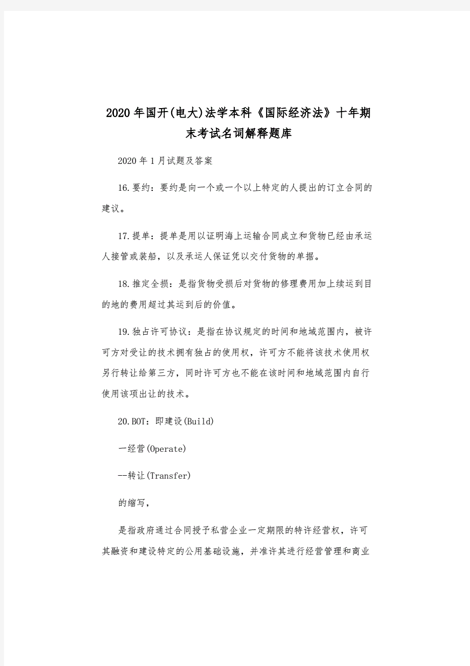 2020年国开(电大)法学本科《国际经济法》十年期末考试名词解释题库..pdf