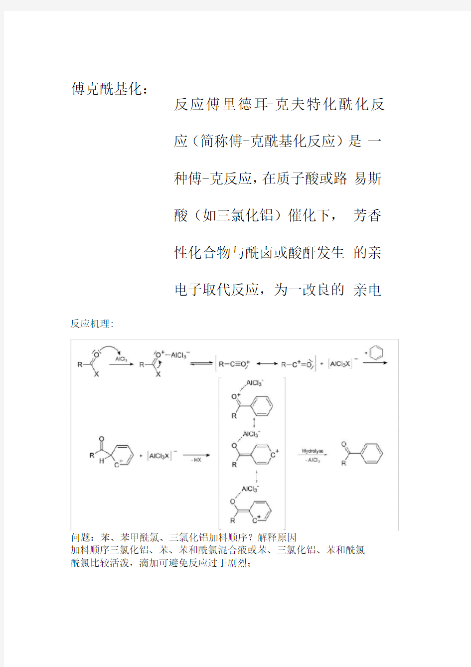 付克酰基化反应