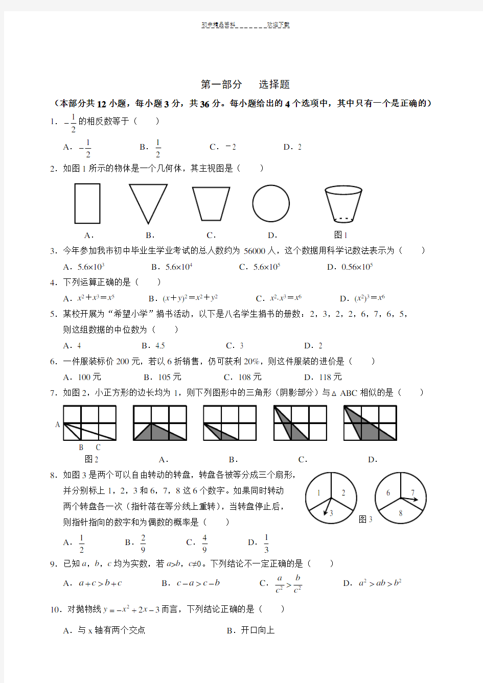 北师大版中考数学试题及答案