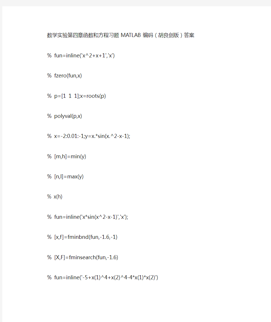 数学实验第四章函数和方程习题MATLAB编码(胡良剑版)