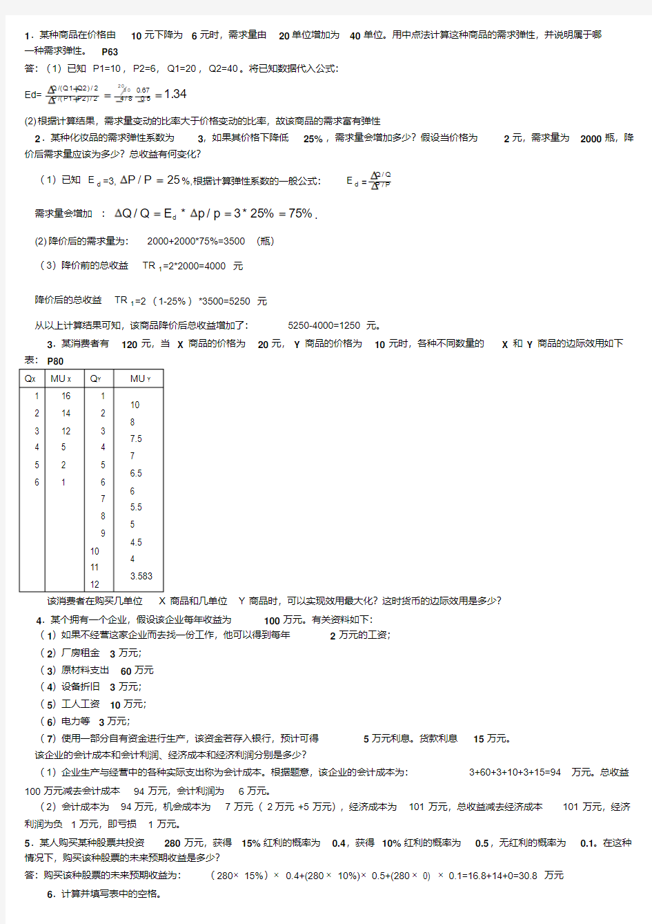 西方经济学考试计算题