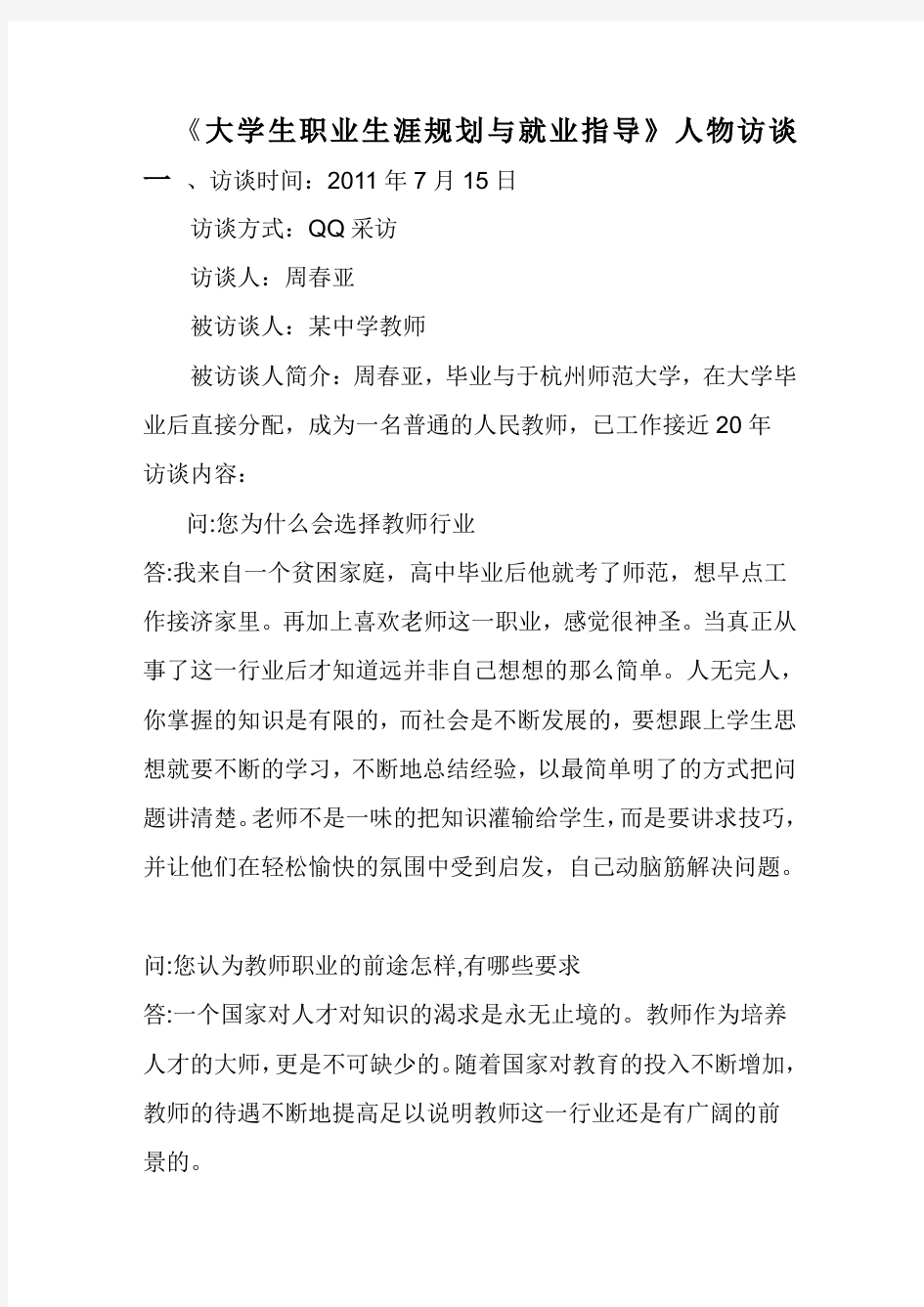 大学生职业生涯规划人物访谈范例和报告(1)(1)