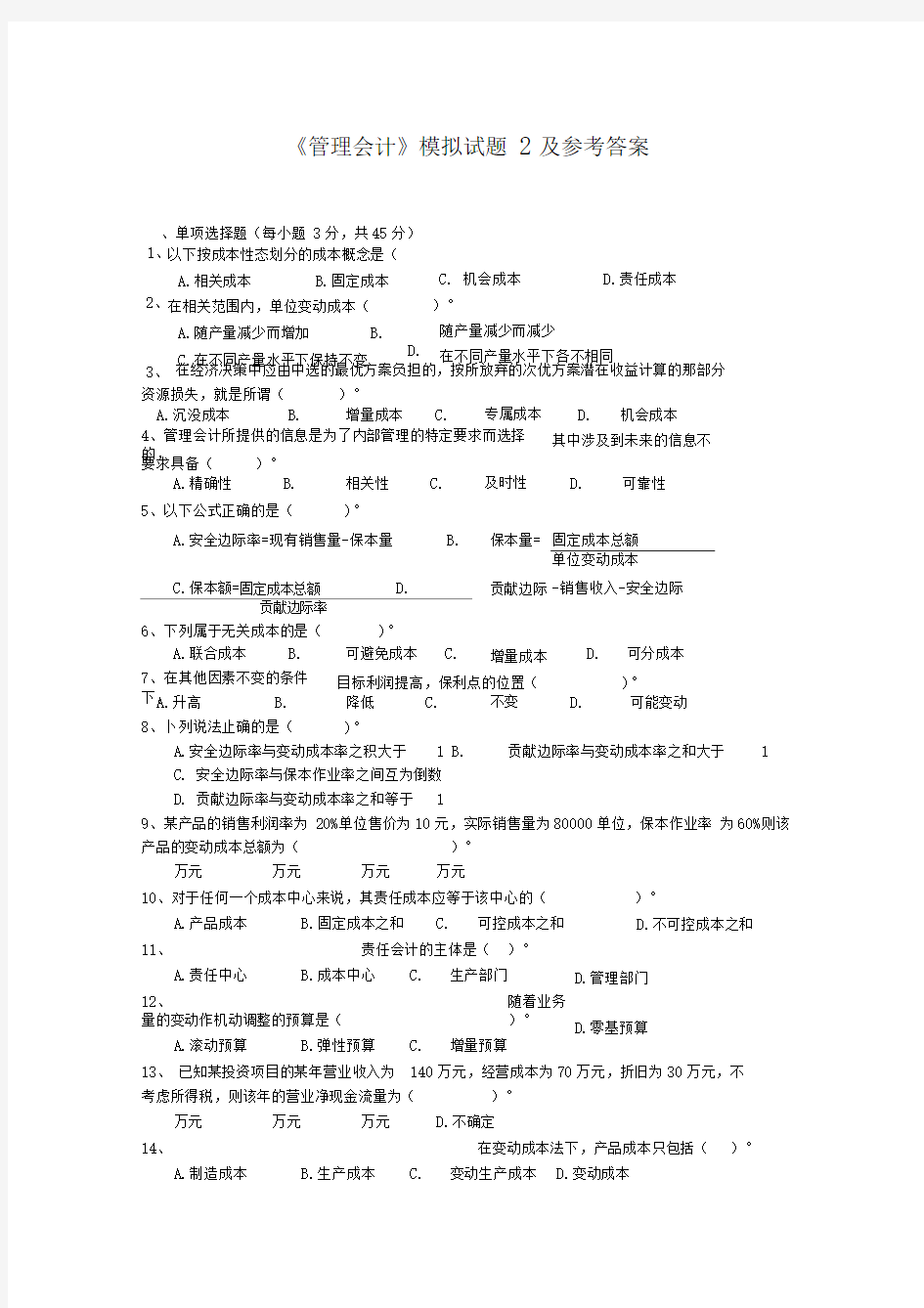 管理会计模拟试题2及参考答案