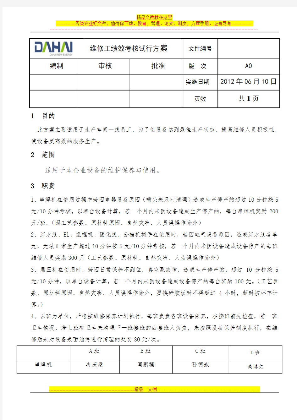 维修工绩效考核试行方案