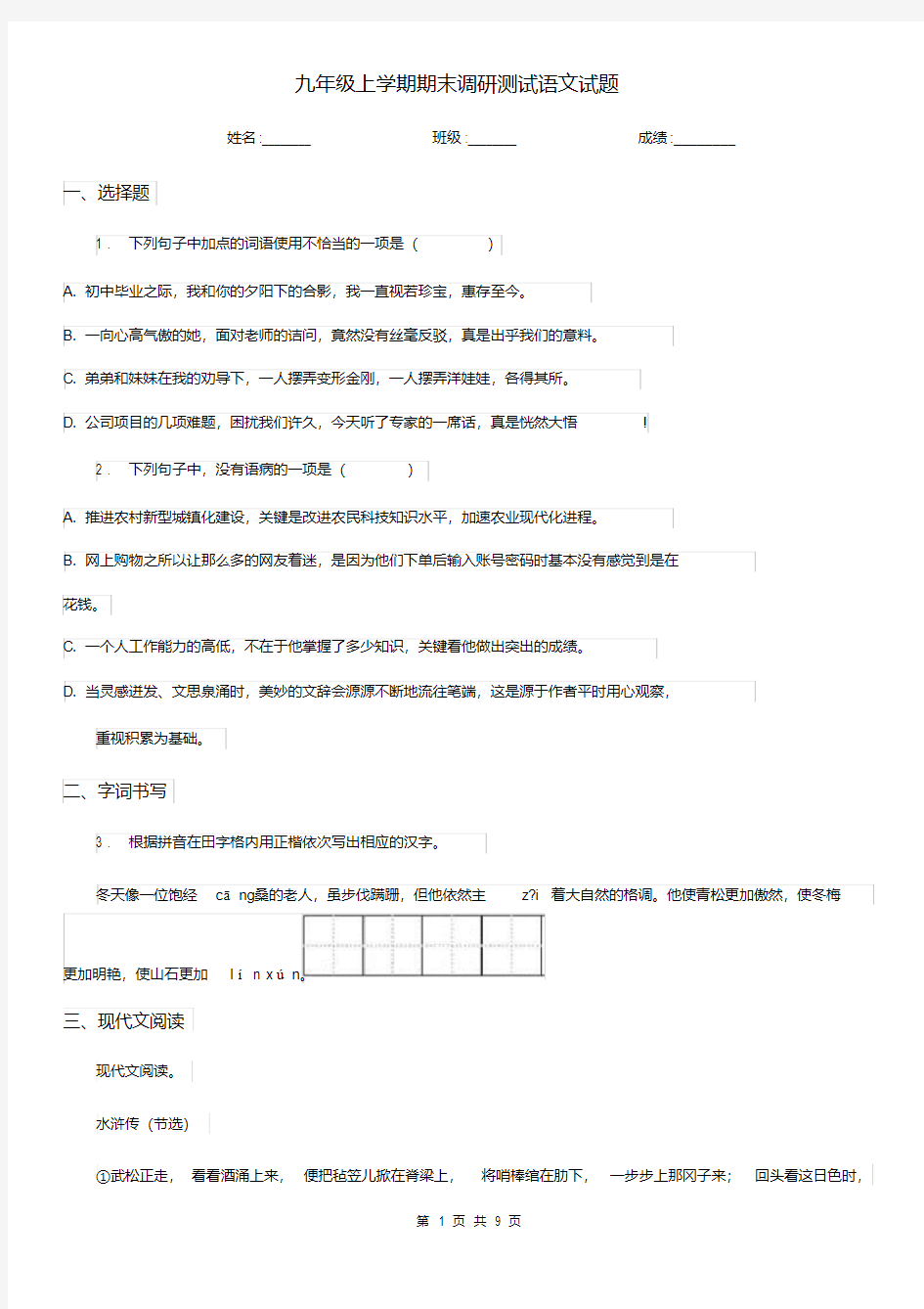 九年级上学期期末调研测试语文试题