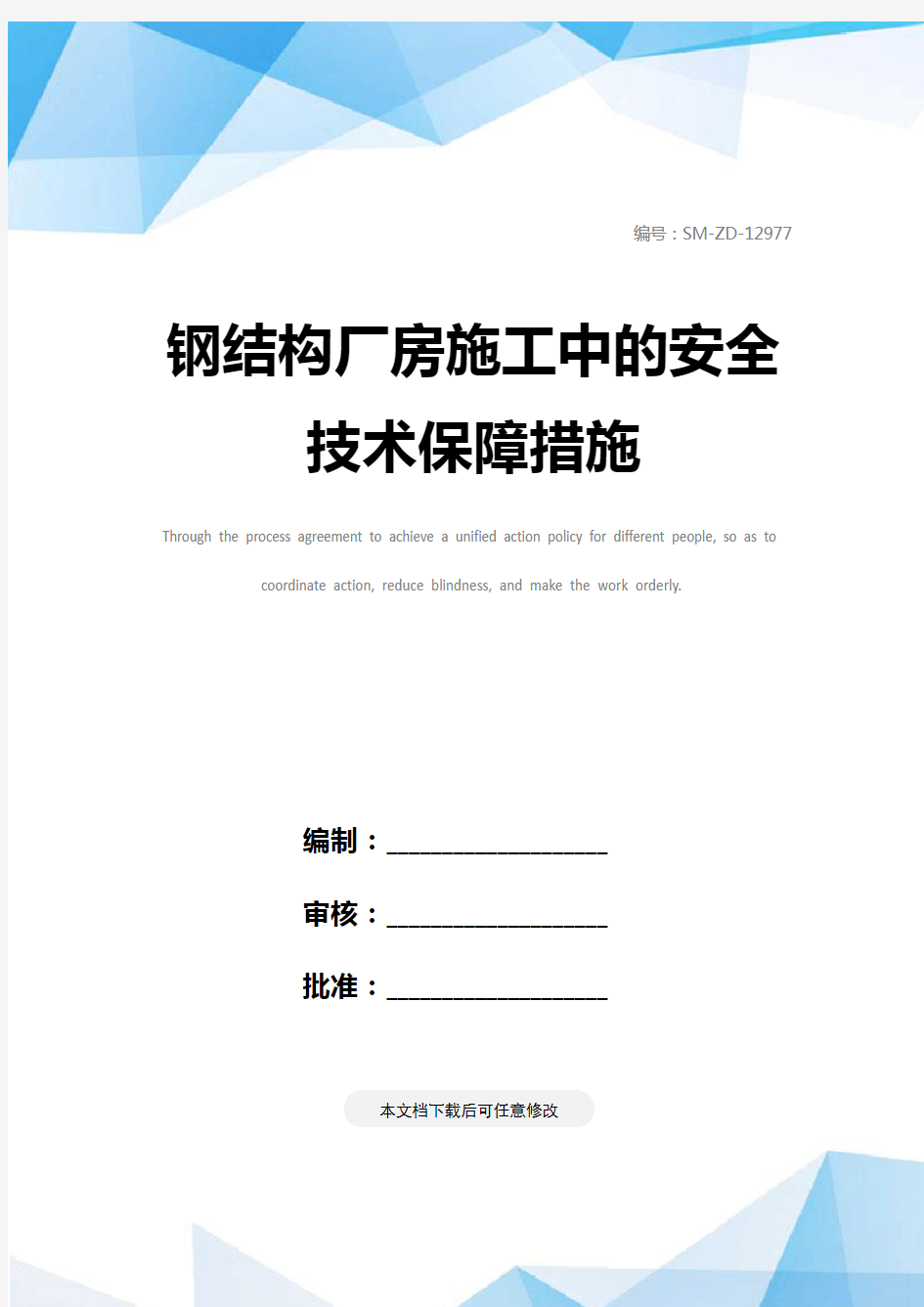 钢结构厂房施工中的安全技术保障措施