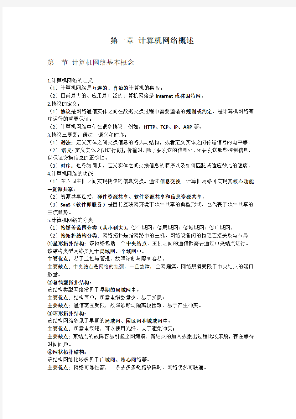 计算机网络04741知识点