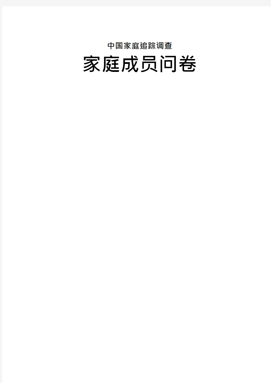 [CFPS Questionnaires] 中国家庭追踪调查问卷参考：家庭成员问卷(成员关系、离家人员)