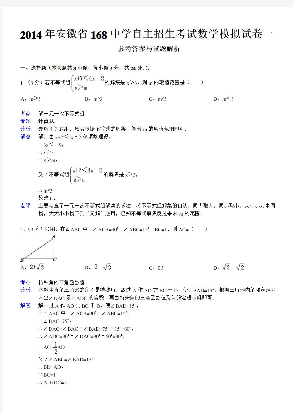 安徽省168中学自主招生考试数学模拟试卷一及详细答案