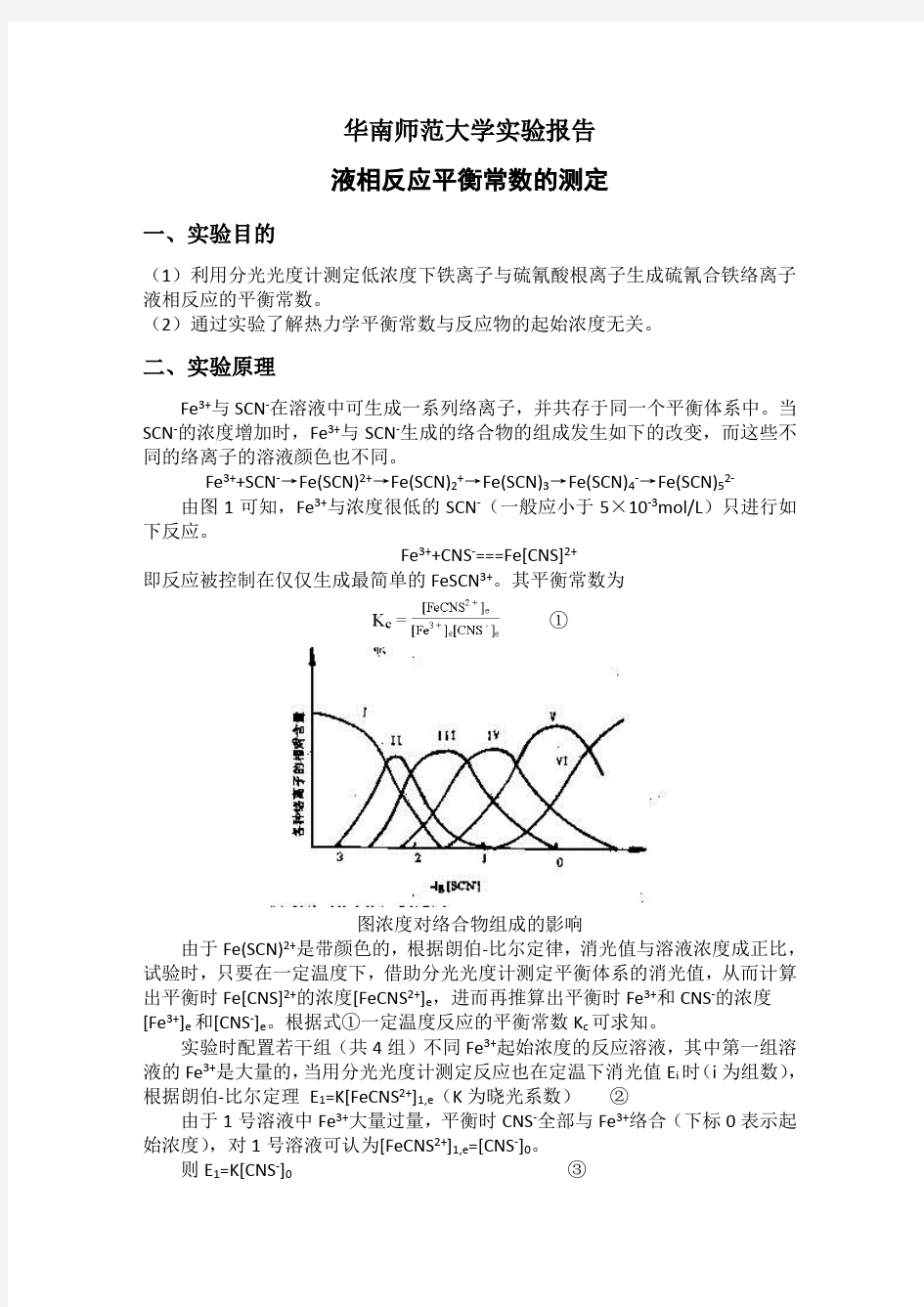 液相反应平衡常数的测定(华南师范大学物化实验)