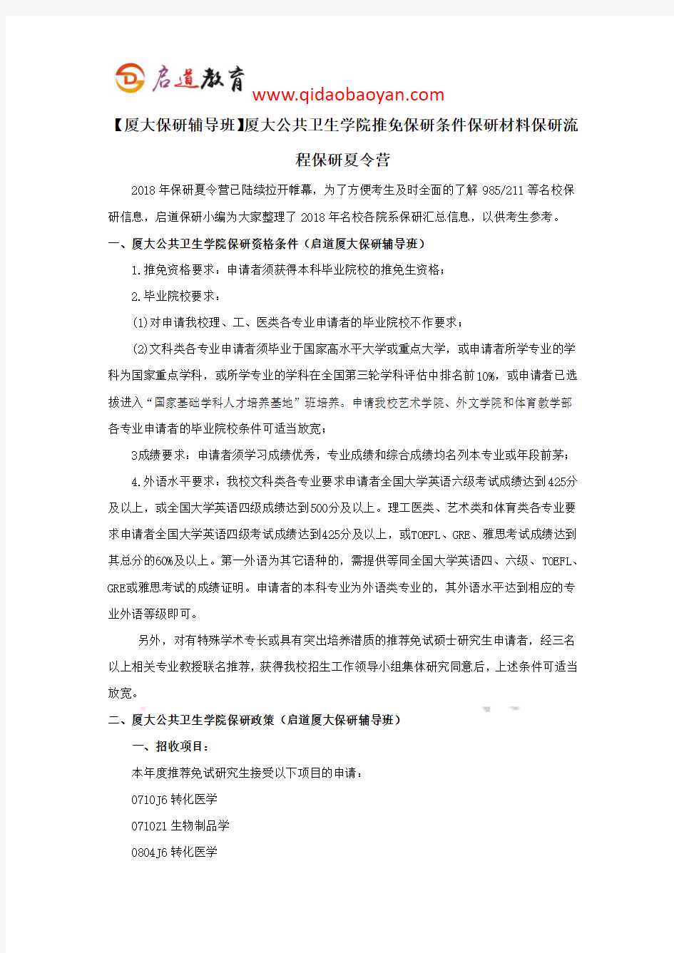 【厦大保研辅导班】厦大公共卫生学院推免保研条件保研材料保研流程保研夏令营