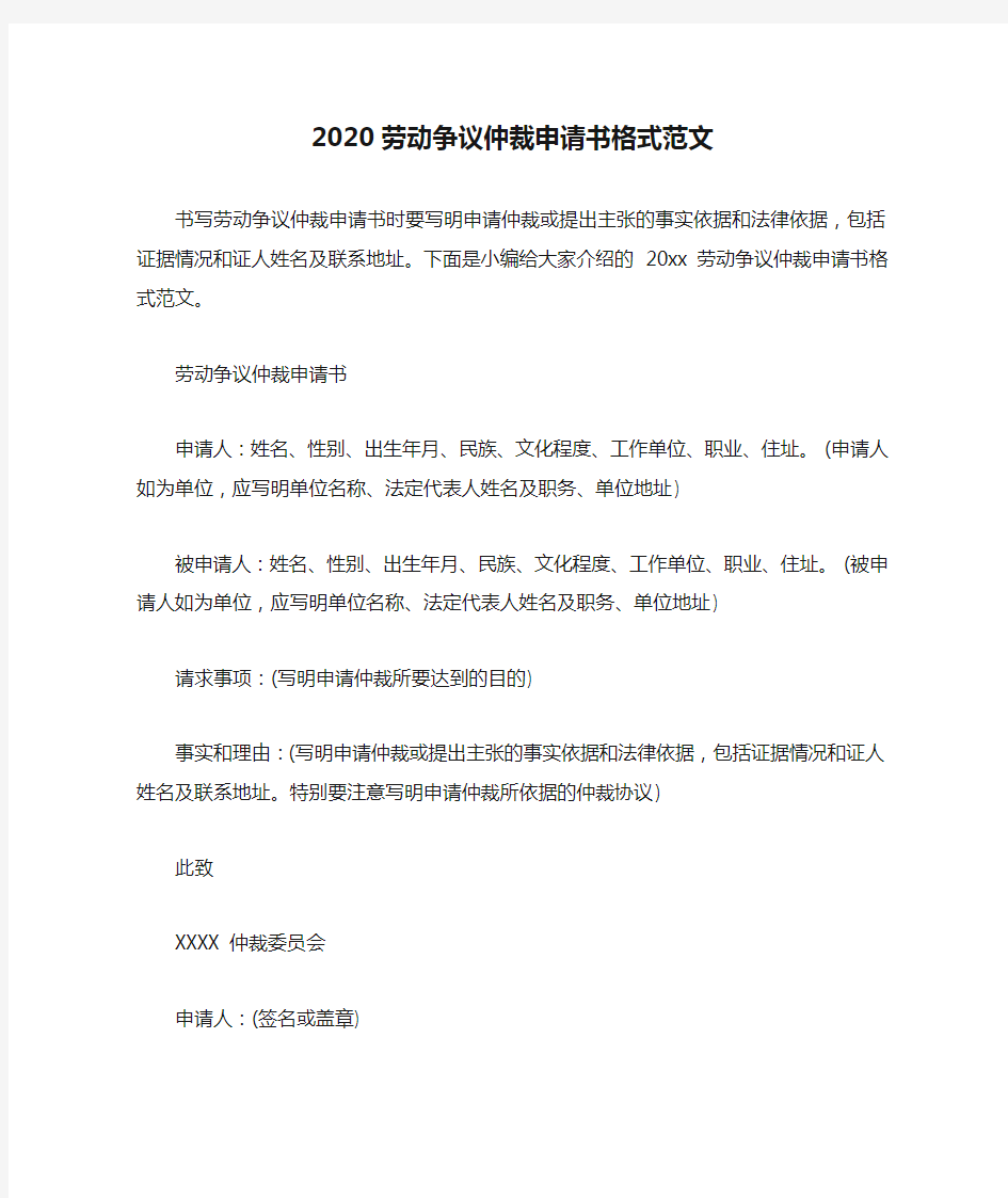  2020劳动争议仲裁申请书格式范文