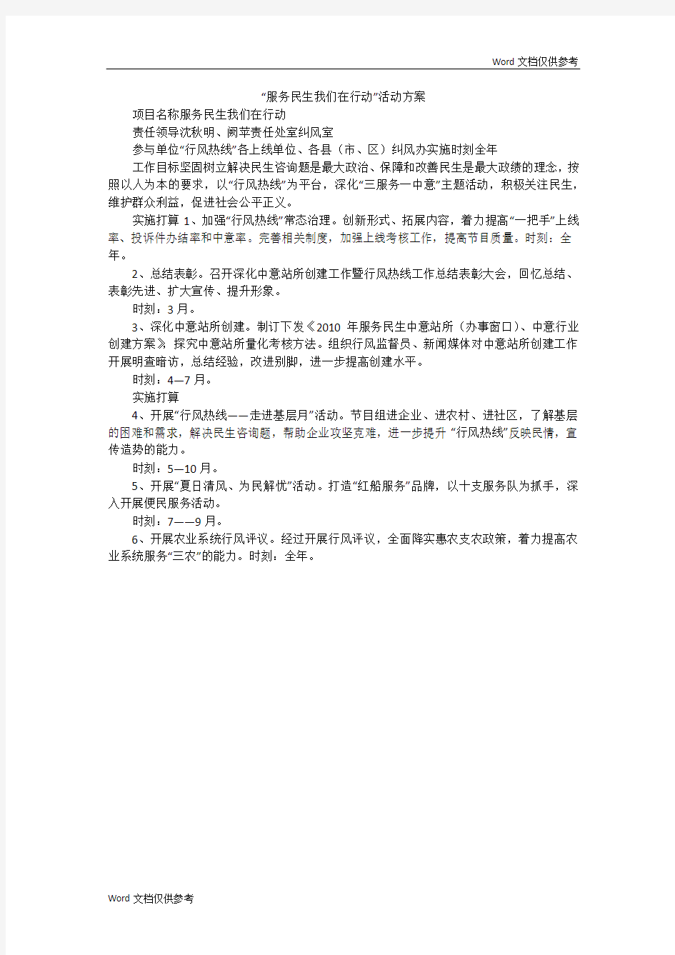 “服务民生我们在行动”活动方案