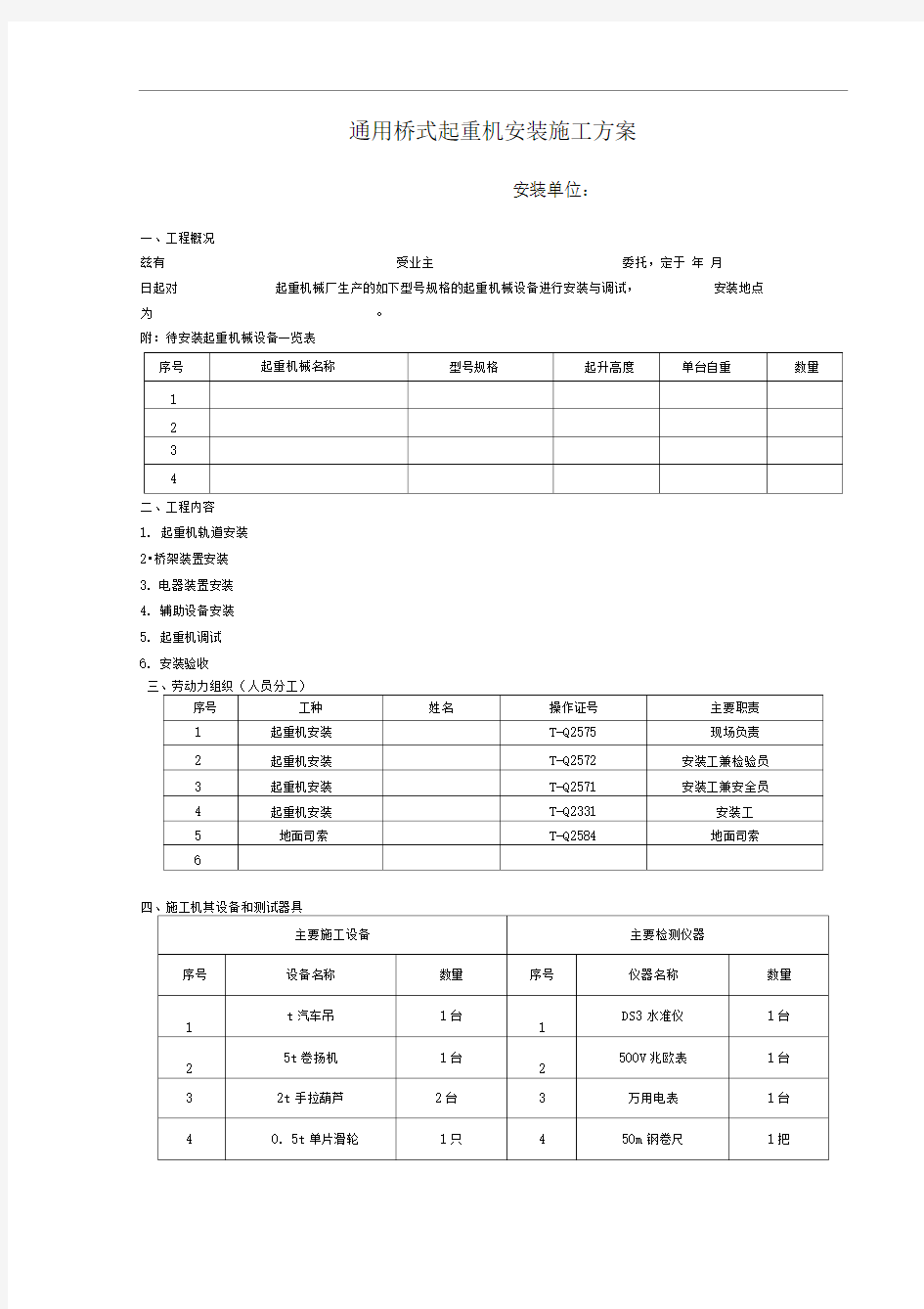 通用桥式起重机安装施工组织设计方案