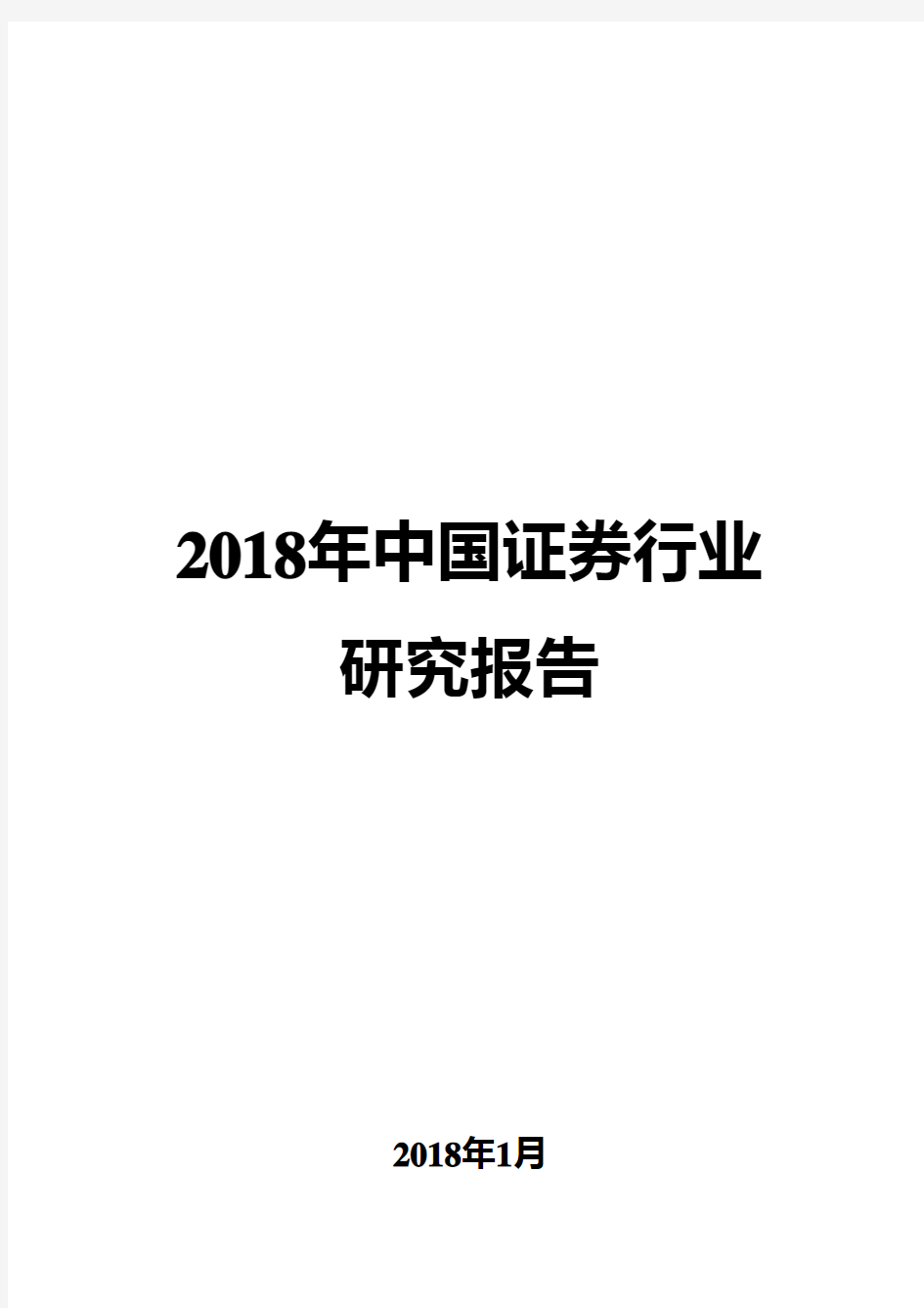 2018年中国证券行业研究报告