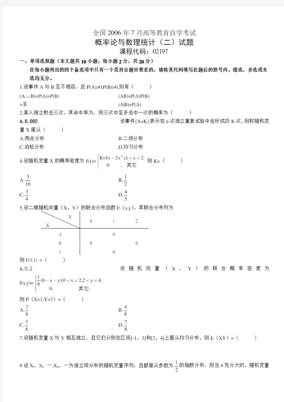 自考概率论与数理统计历年试题