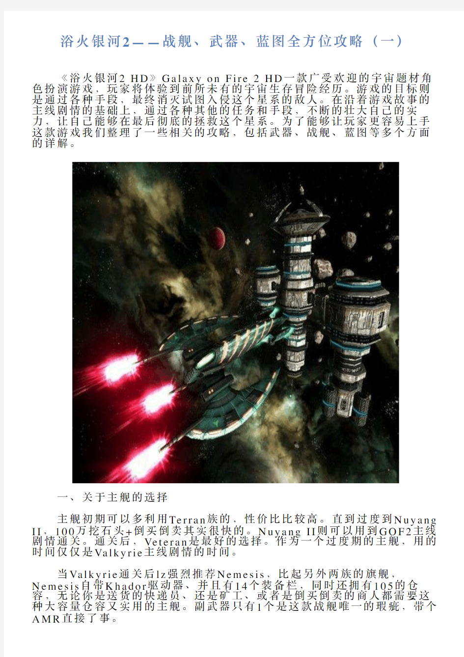 浴火银河2——战舰、武器、蓝图全方位攻略(一)