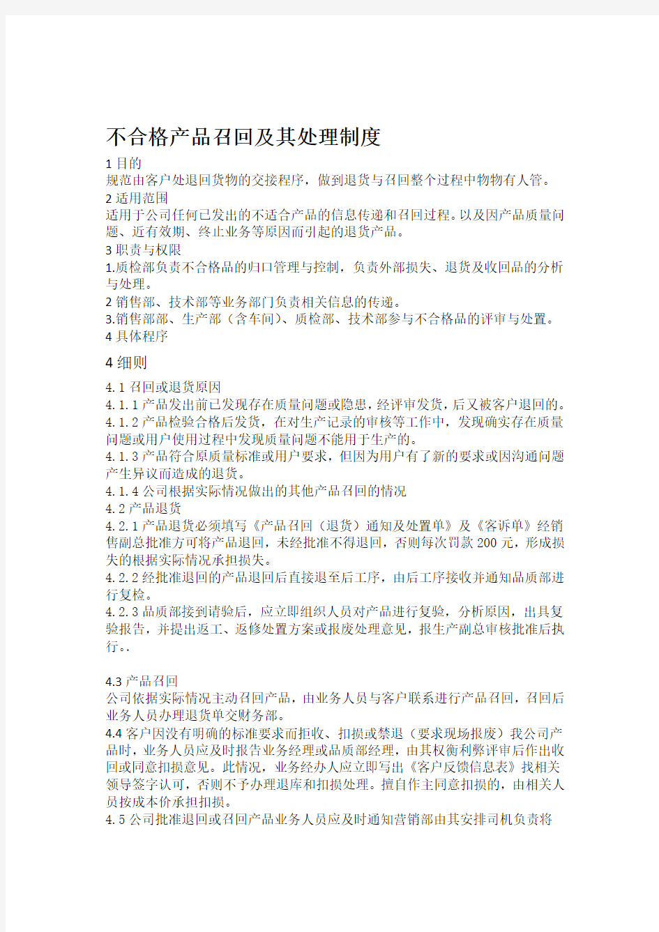 完整word版不合格产品召回及其处理制度