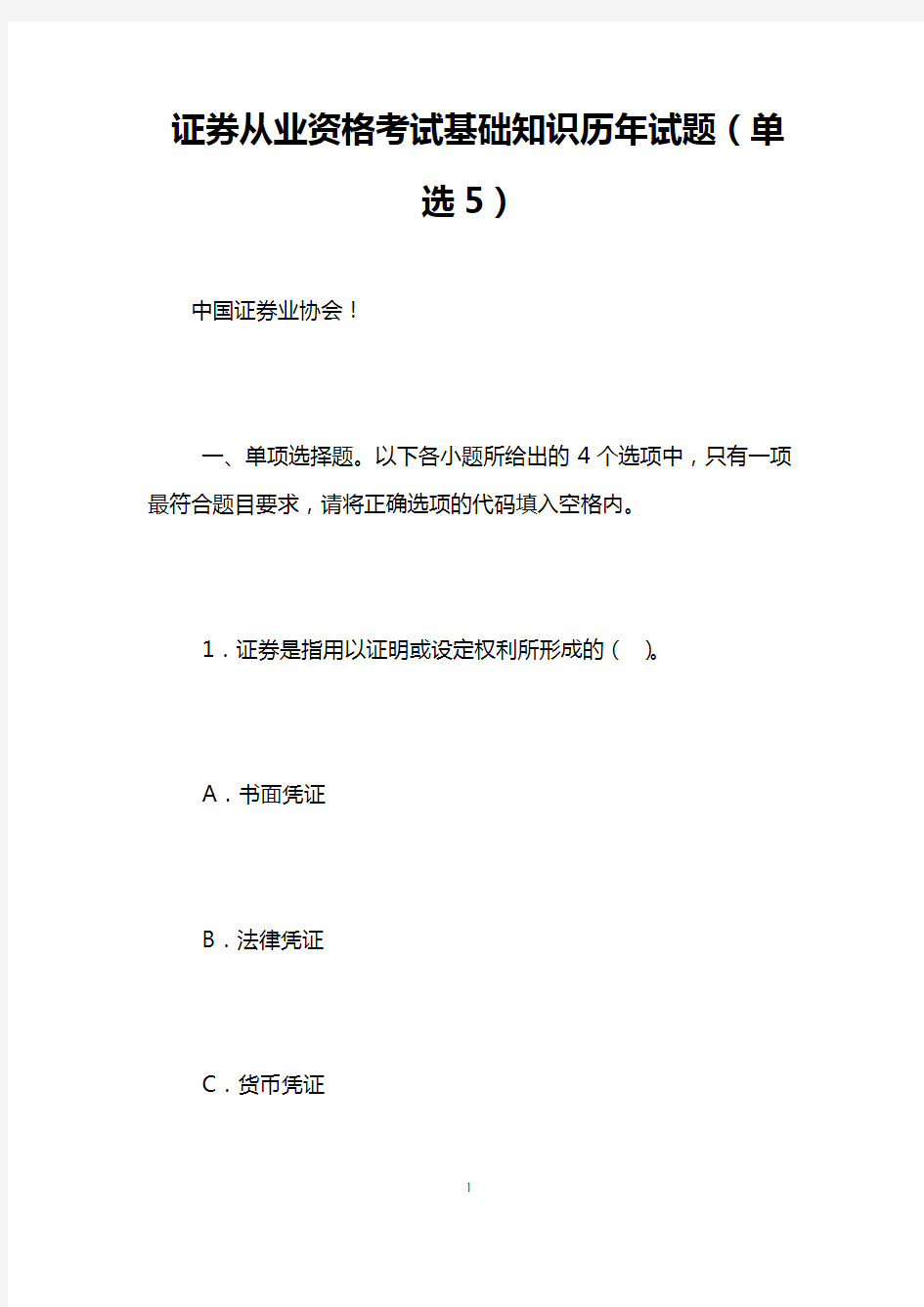 证券从业资格考试基础知识历年试题(单选5)