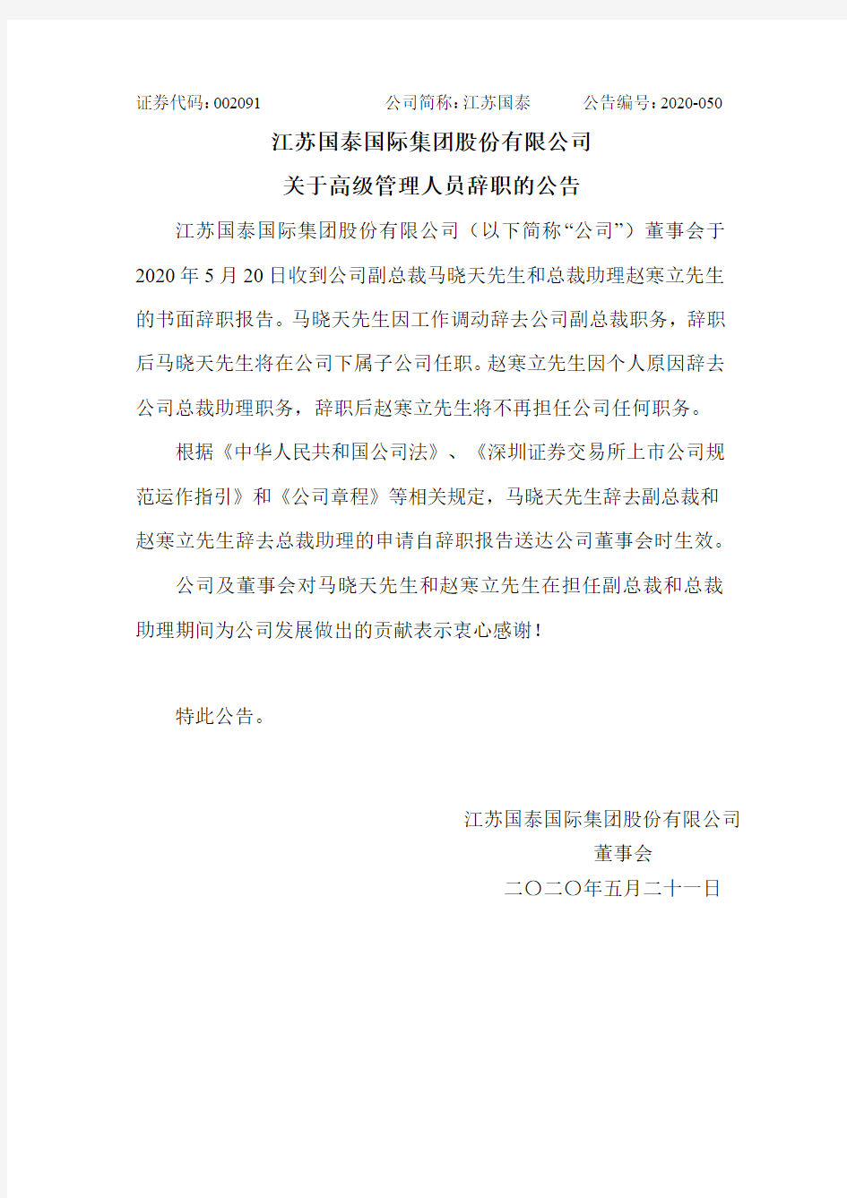 江苏国泰：关于高级管理人员辞职的公告