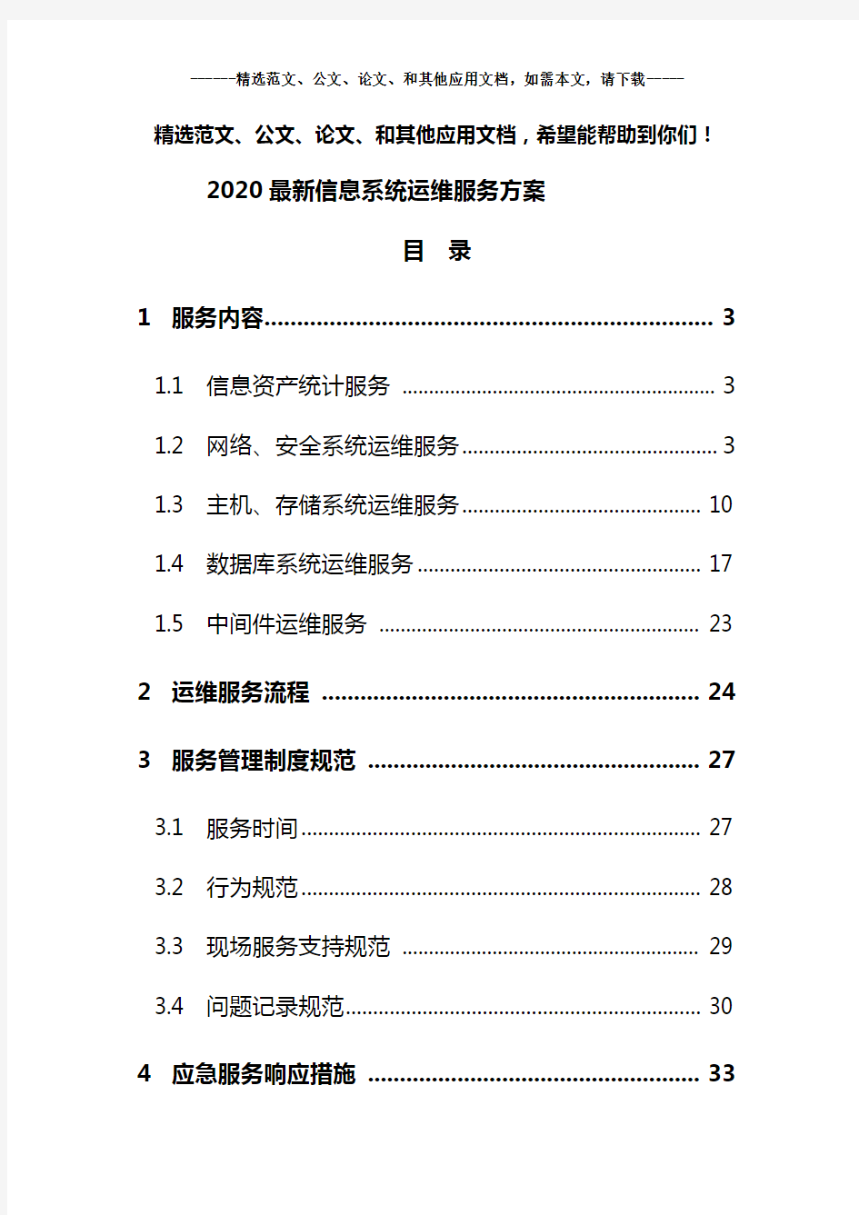 2020最新信息系统运维服务方案